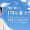 「高橋惠子のQUOカードが当たる！」司法書士の日クイズキャンペーン