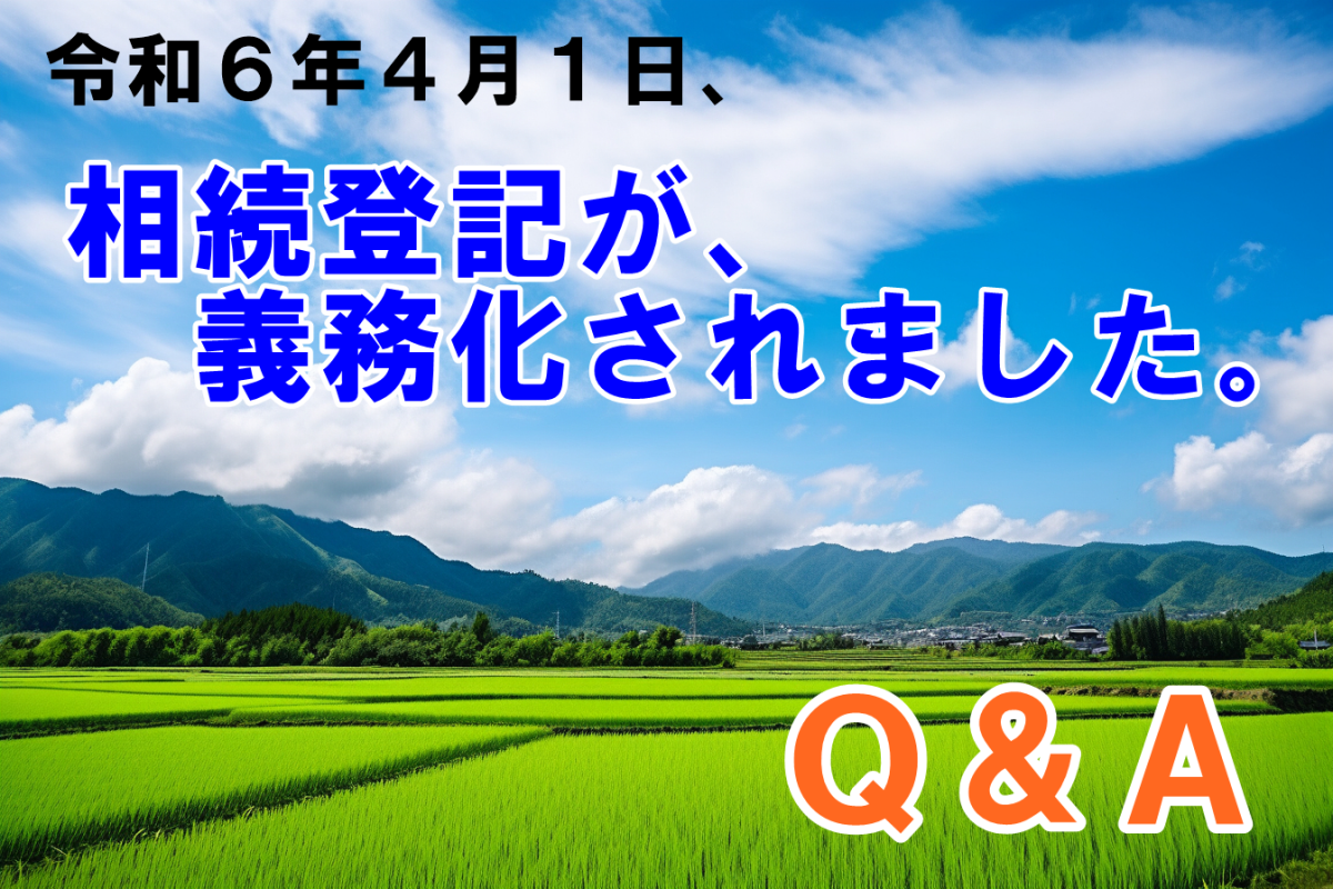 令和６年４月１日相続登記が義務化されましたのQ&A