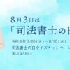 「高橋惠子のQUOカードが当たる！」令和4（2022）年8月3日司法書士の日クイズキャンペーン！