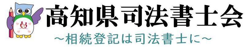 高知県司法書士会｜相続登記は司法書士に