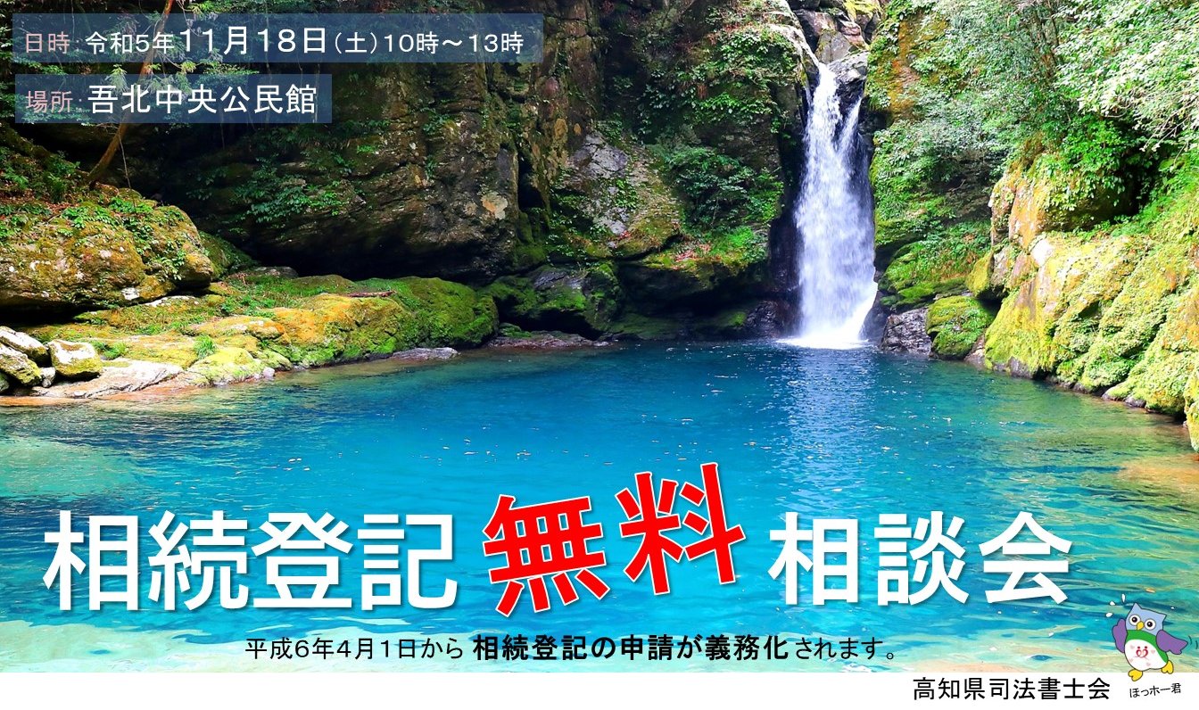 相続登記無料相談会を開催いたします。高知県司法書士会、令和５年１１月１８日（土）吾北中央公民館