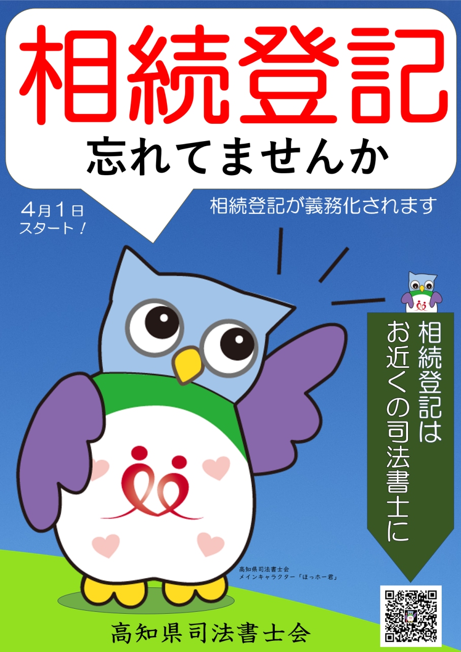 「相続登記はお済みですか月間」高知県司法書士会開催、相続登記無料相談会