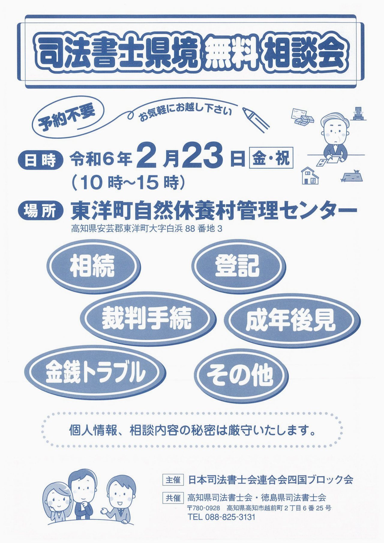 司法書士県境無料相談会東洋町会場はこちら