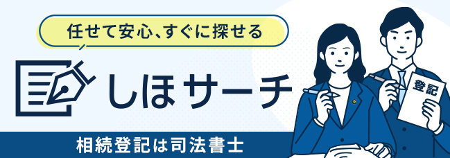 相続登記は司法書士におまかせください