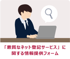 日本司法書士会連合会の「悪質なネット登記サービス」に関する情報提供アンケート